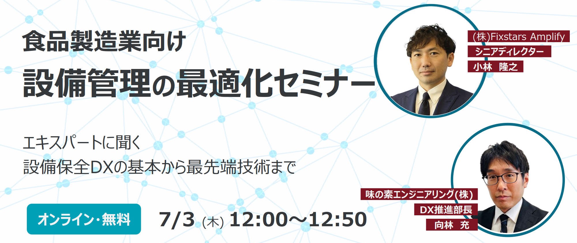 株式会社Fixstars Amplifyと味の素エンジニアリング株式会社は「設備管理の最適化」をテーマに共催セミナーを開催します。